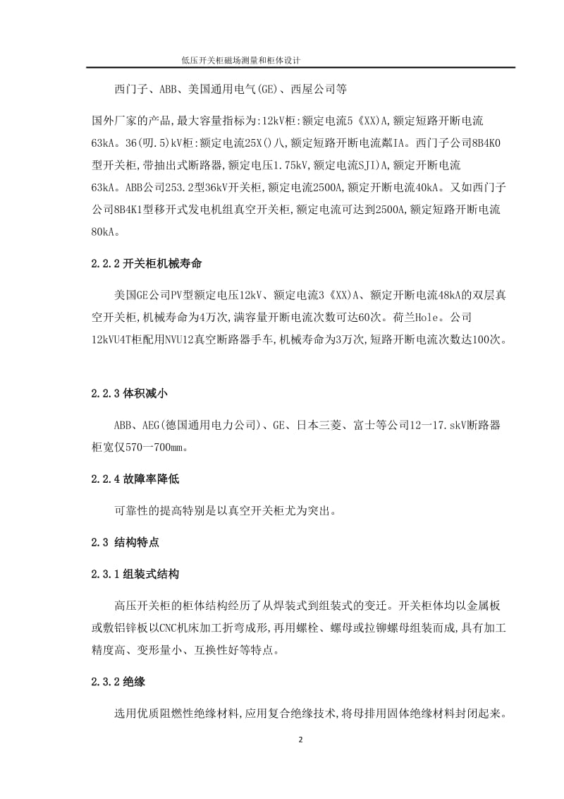 低壓開關柜磁場測量和柜體設計【全套設計含二維CAD圖紙、說明書、三維模型圖紙】